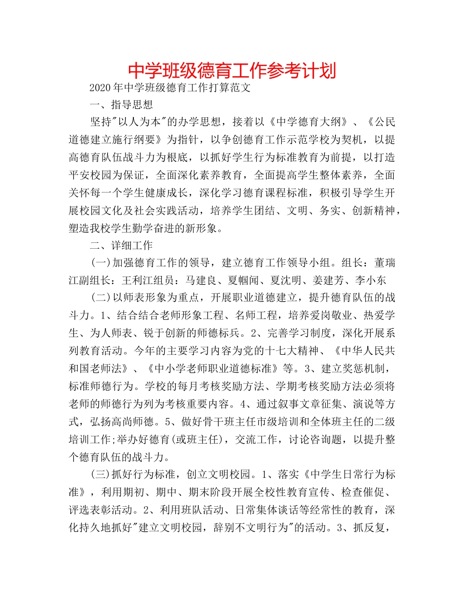 中学班级德育工作参考计划 _第1页