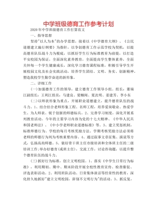 中学班级德育工作参考计划 