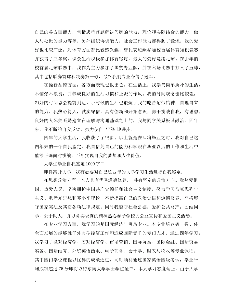 大学生毕业自我鉴定1000字【精选】 _第2页