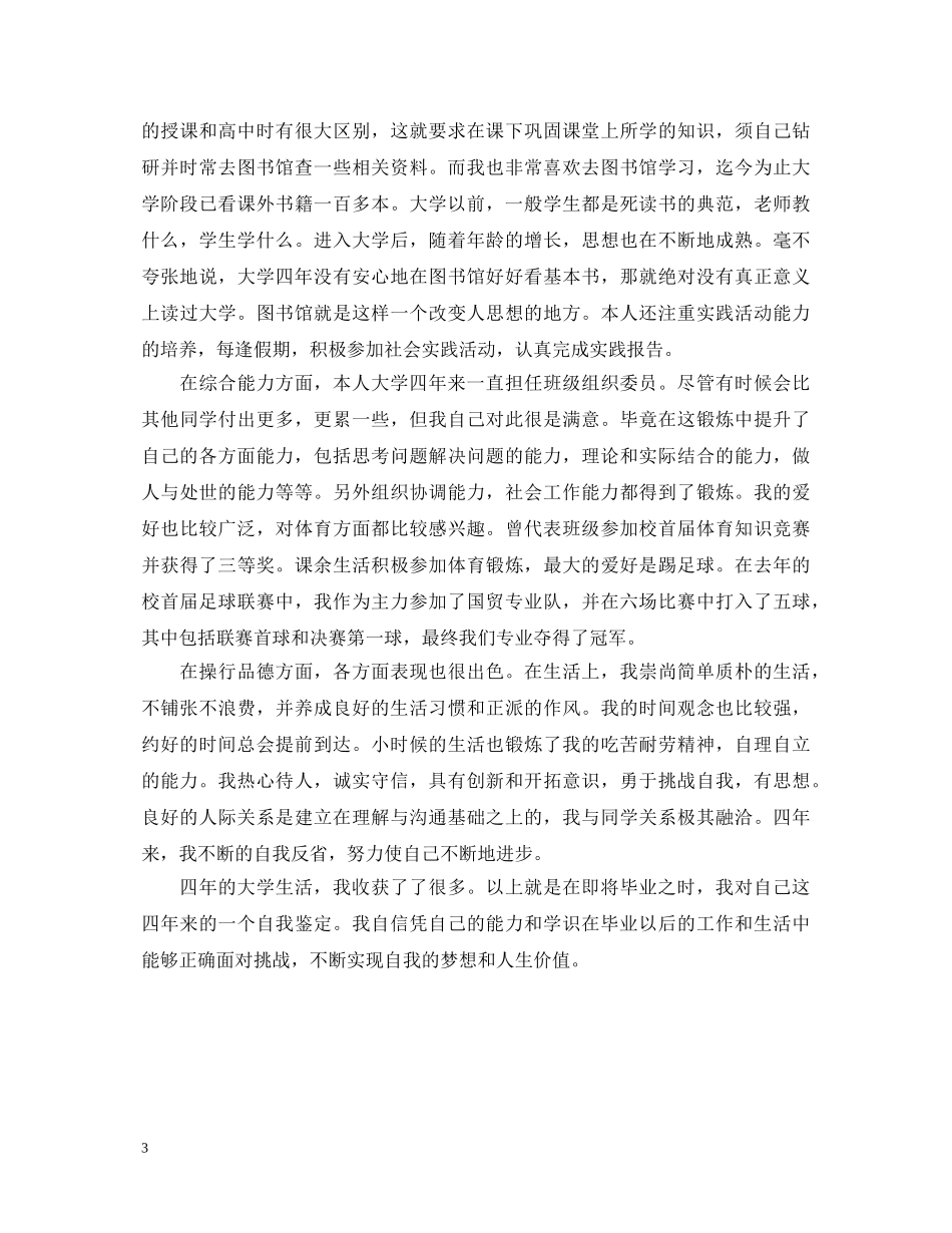 大学生毕业自我鉴定1000字【精选】 _第3页