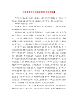 大学生毕业自我鉴定1000字【精选】 