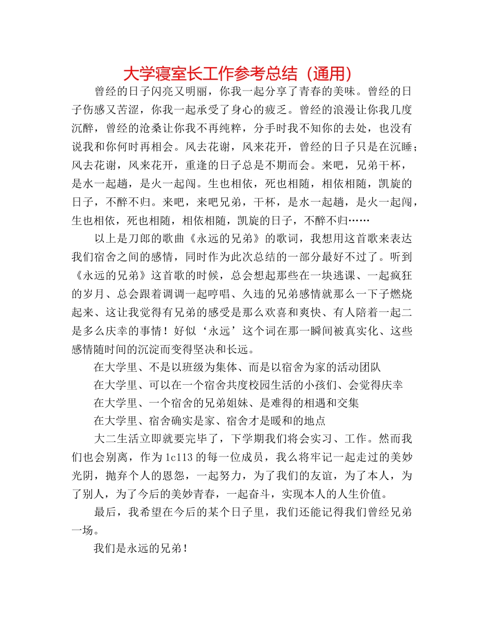 大学寝室长工作参考总结（通用） _第1页