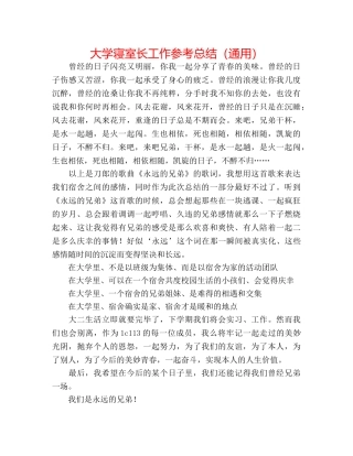 大学寝室长工作参考总结（通用） 