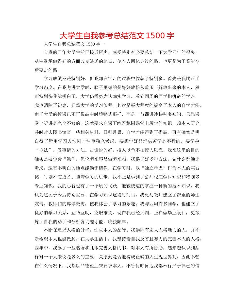 大学生自我参考总结范文1500字 _第1页