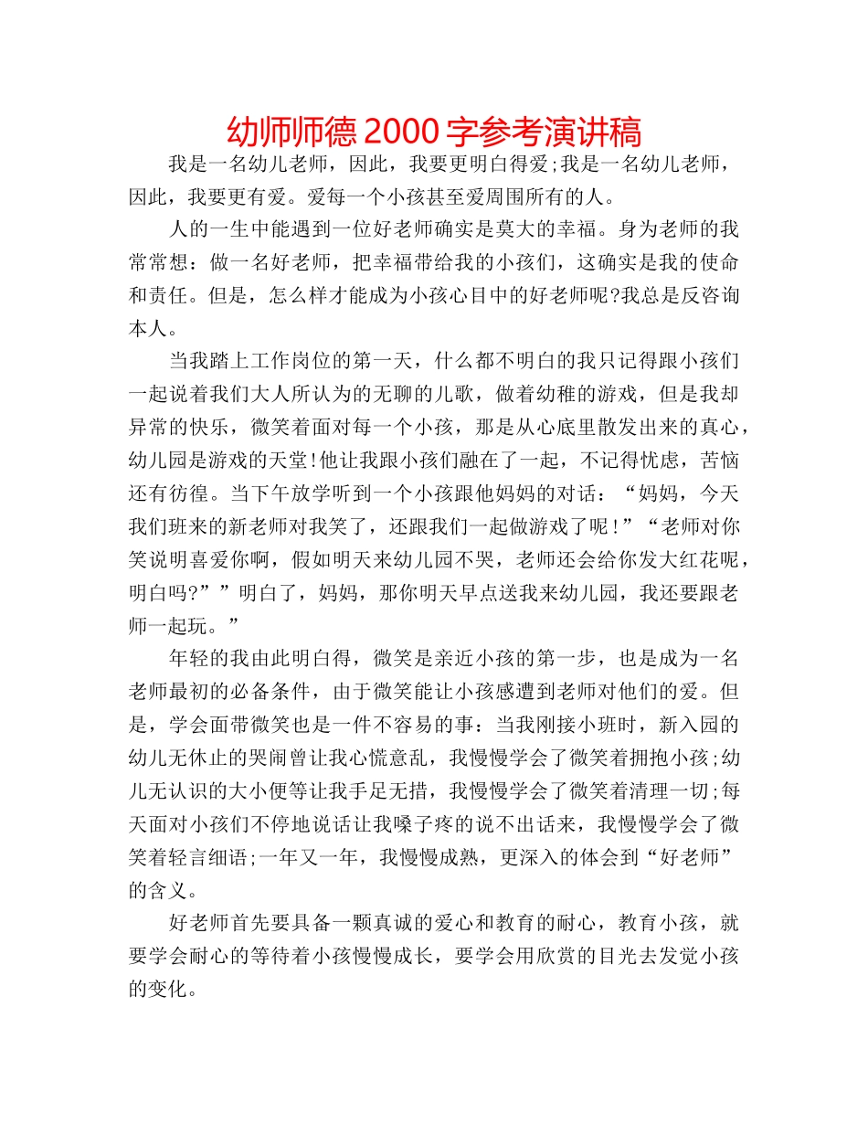 幼师师德2000字参考演讲稿 _第1页
