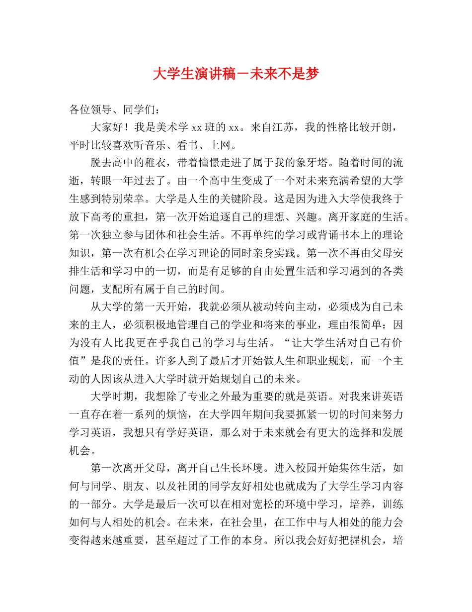 大学生演讲稿－未来不是梦 _第1页