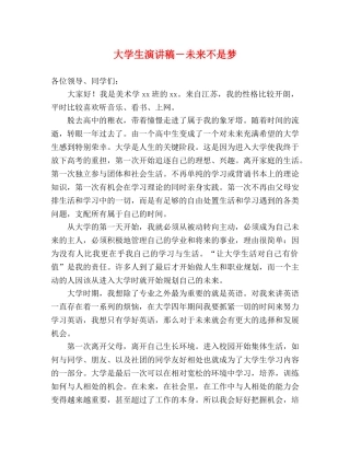 大学生演讲稿－未来不是梦 