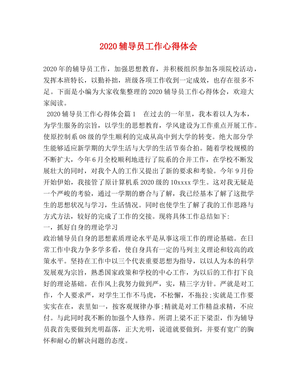 2024辅导员工作心得体会 _第1页