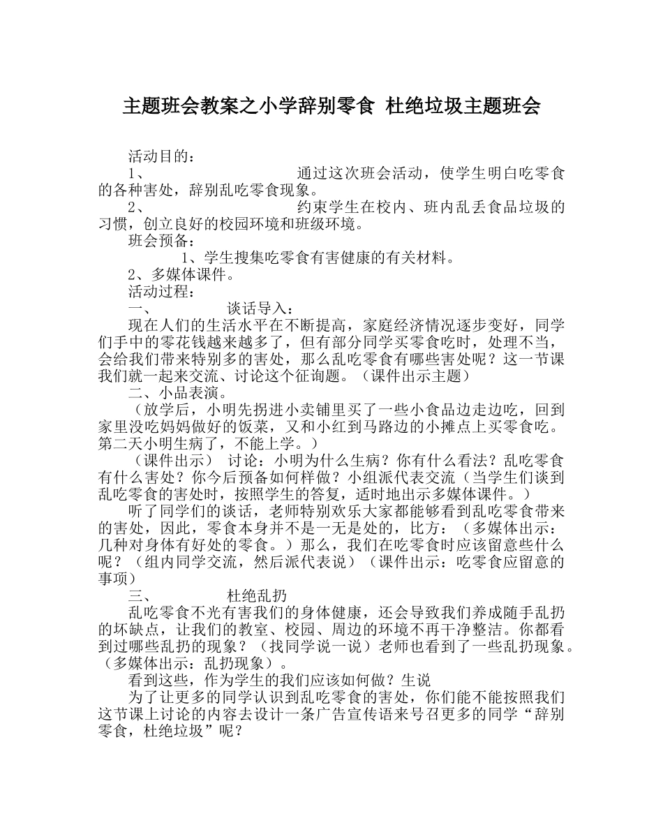 主题班会教案小学告别零食 杜绝垃圾主题班会 _第1页