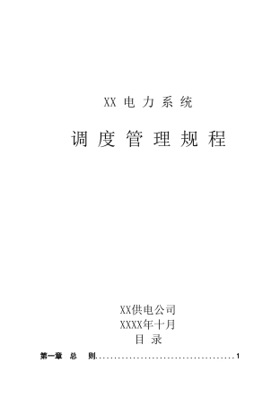 供电公司调度管理规程