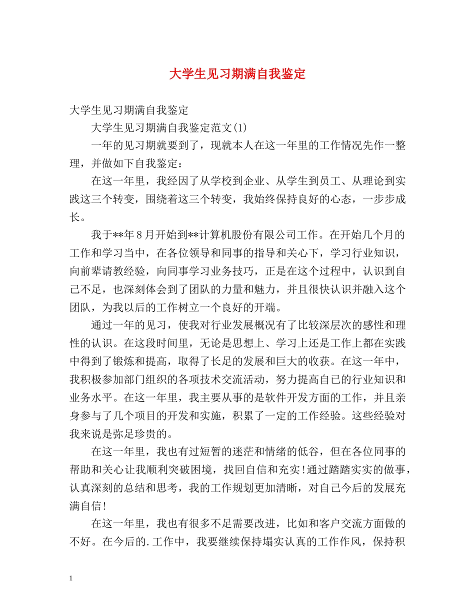 大学生见习期满自我鉴定 _第1页