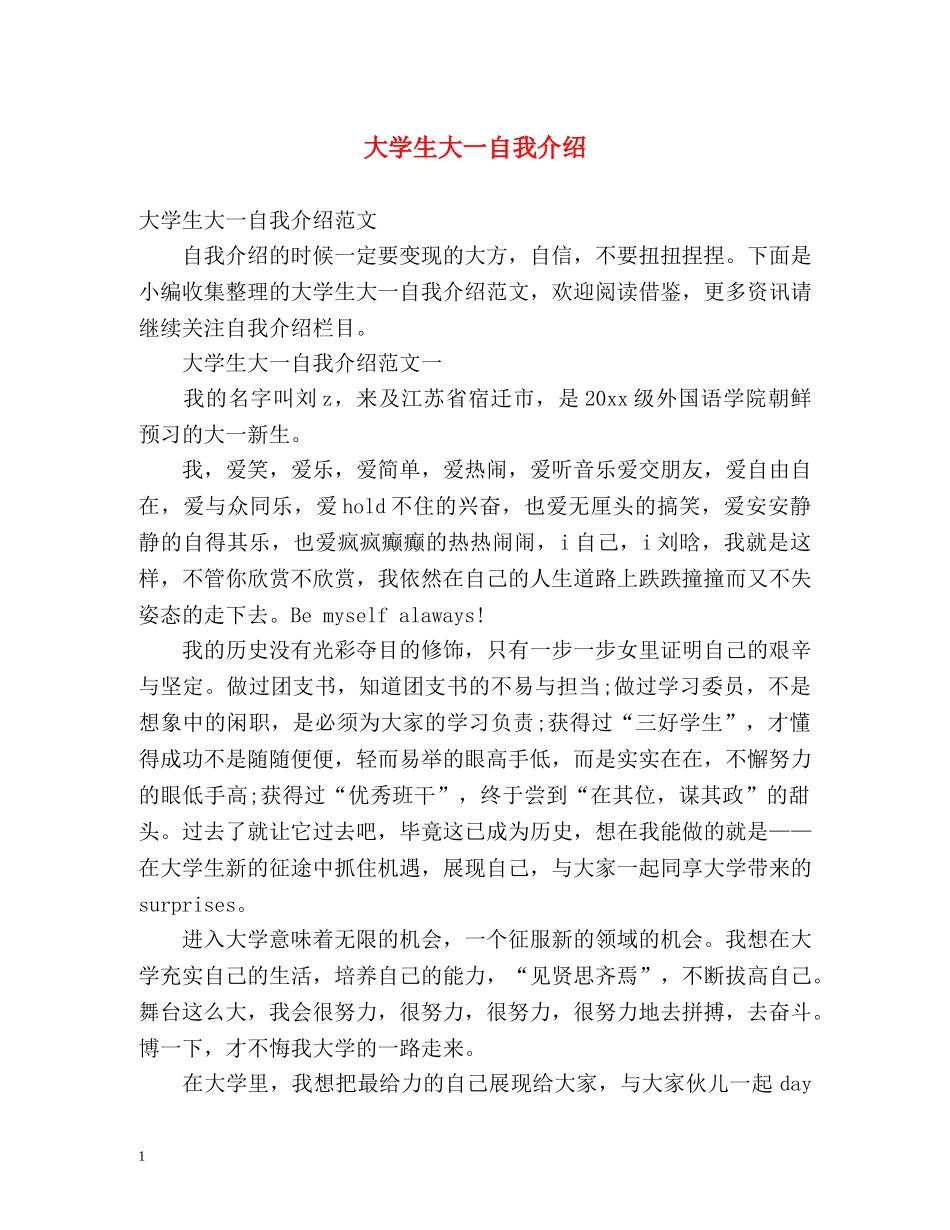 大学生大一自我介绍 _第1页