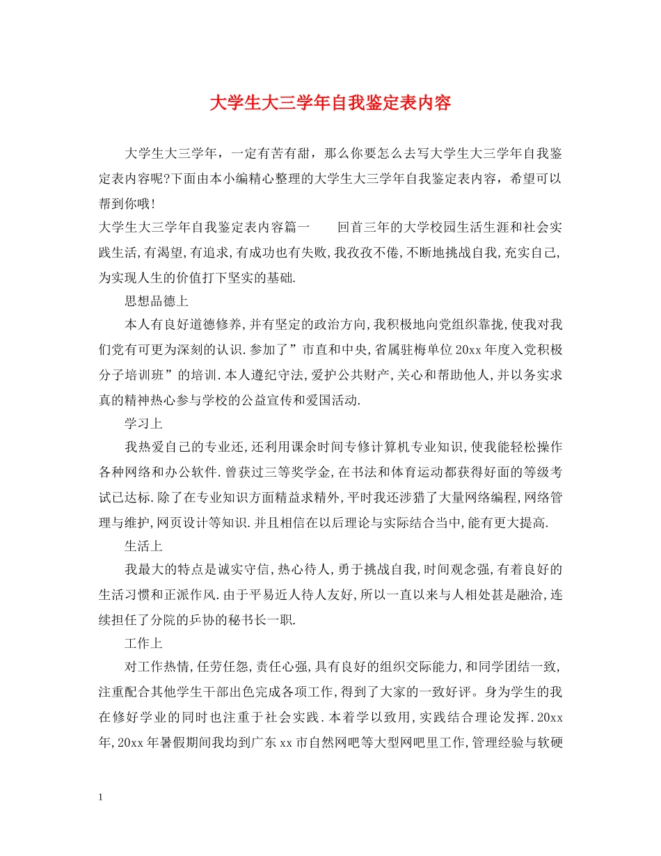 大学生大三学年自我鉴定表内容 _第1页