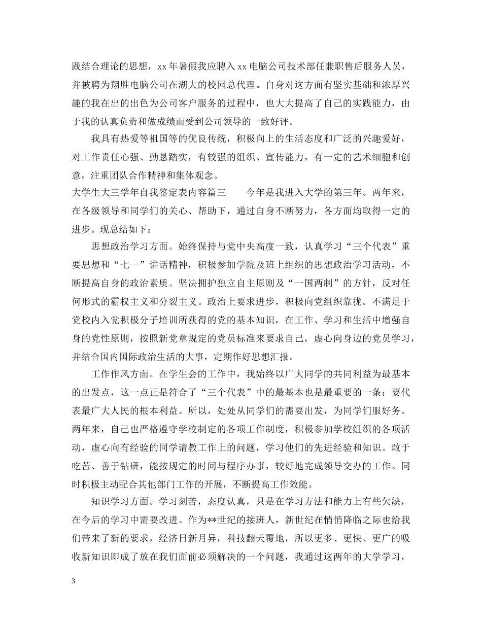大学生大三学年自我鉴定表内容 _第3页