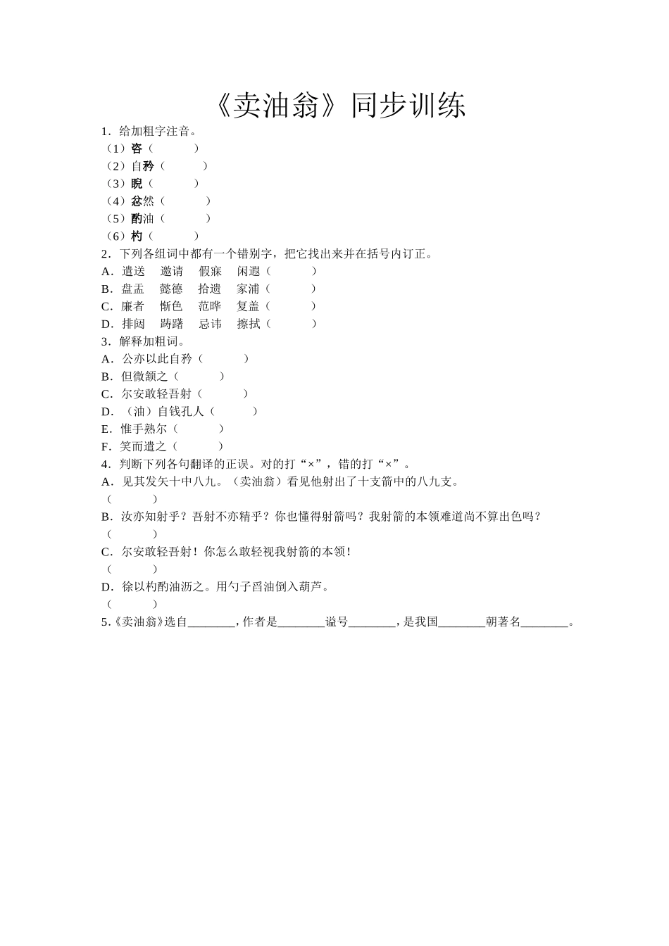 卖油翁同步训练_第1页