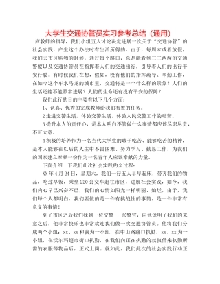 大学生交通协管员实习参考总结（通用） 