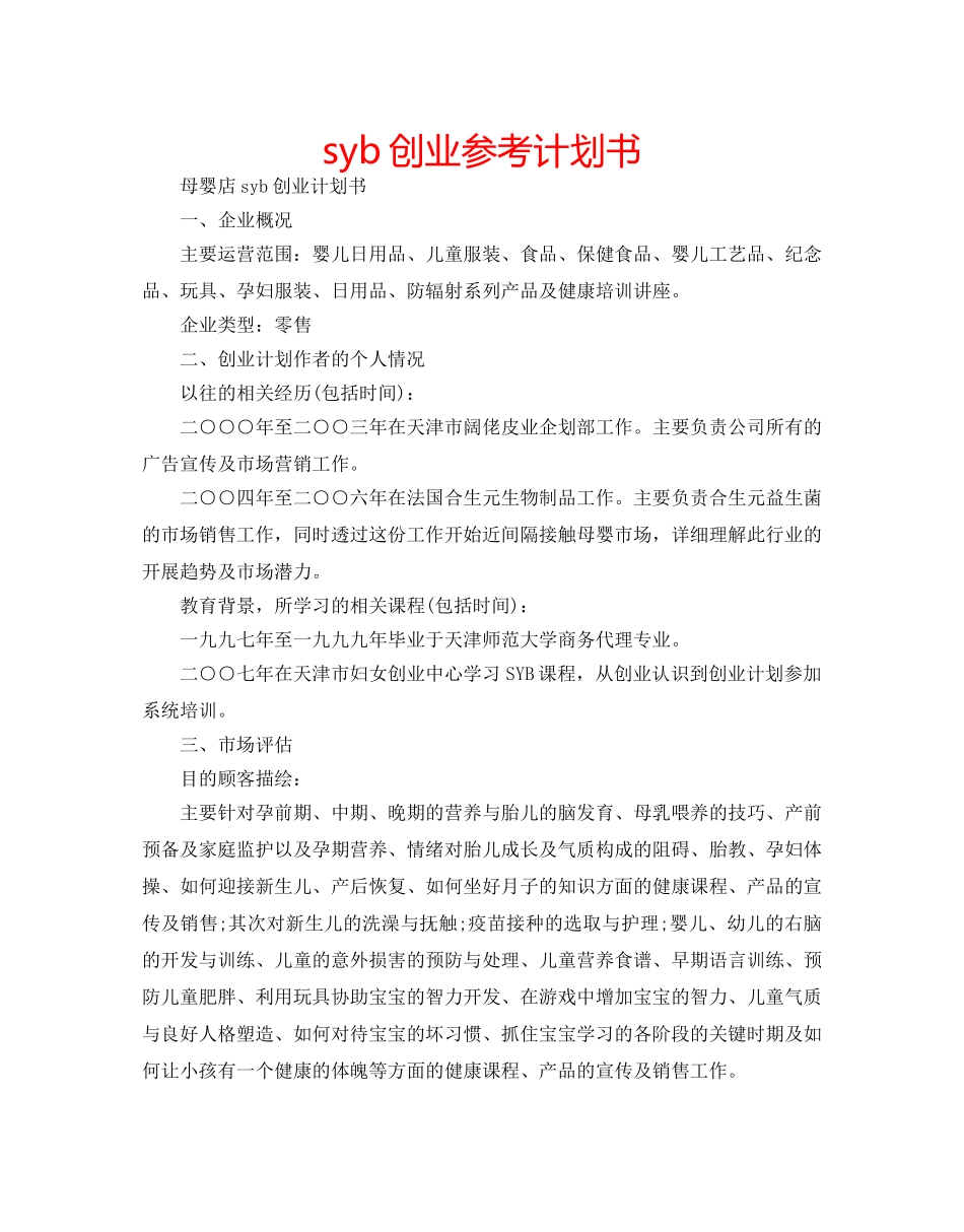 syb创业参考计划书 _第1页