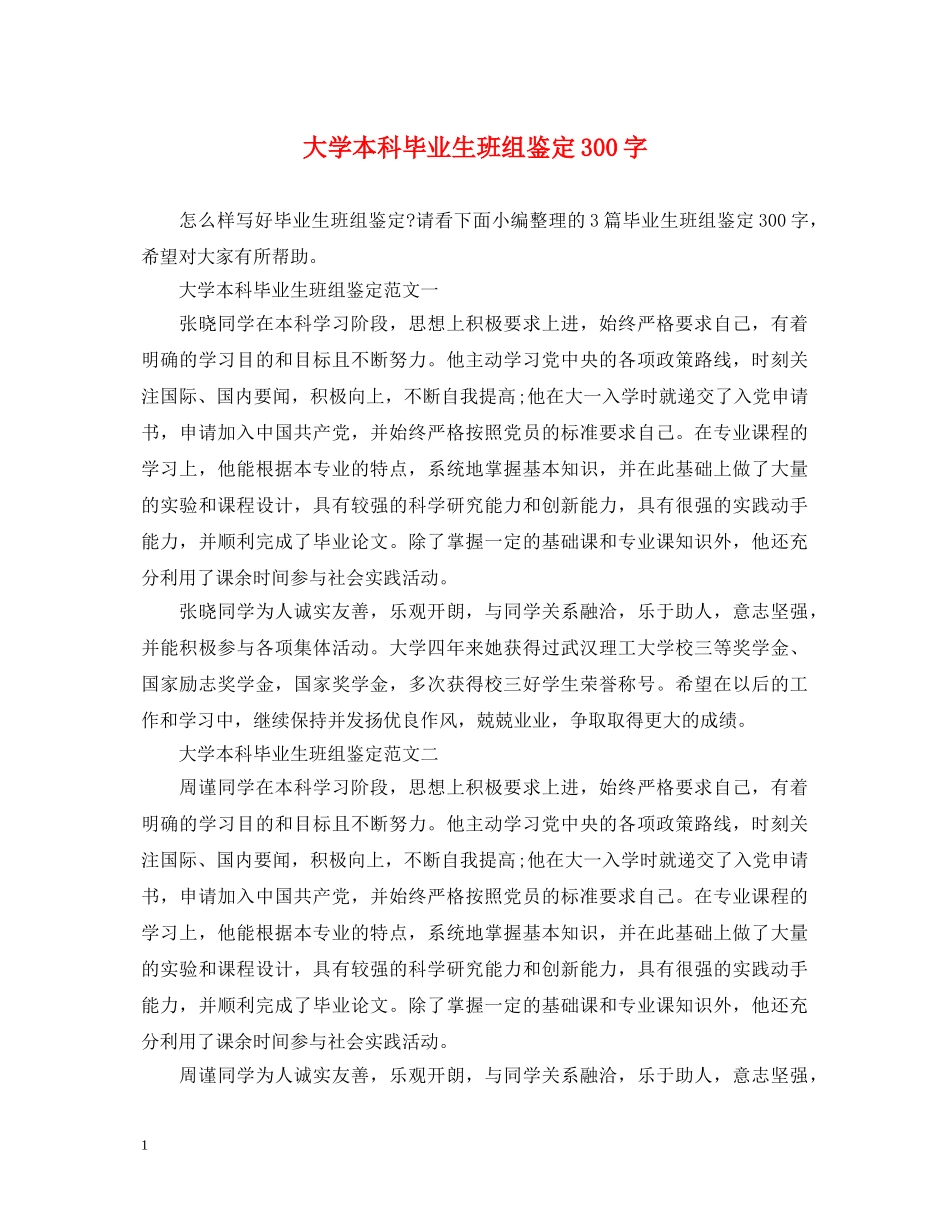 大学本科毕业生班组鉴定300字 _第1页