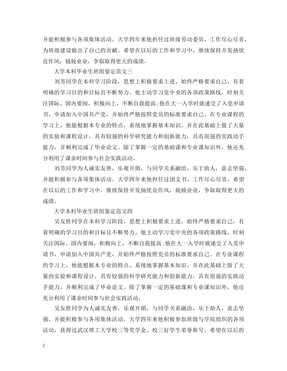 大学本科毕业生班组鉴定300字 _第2页