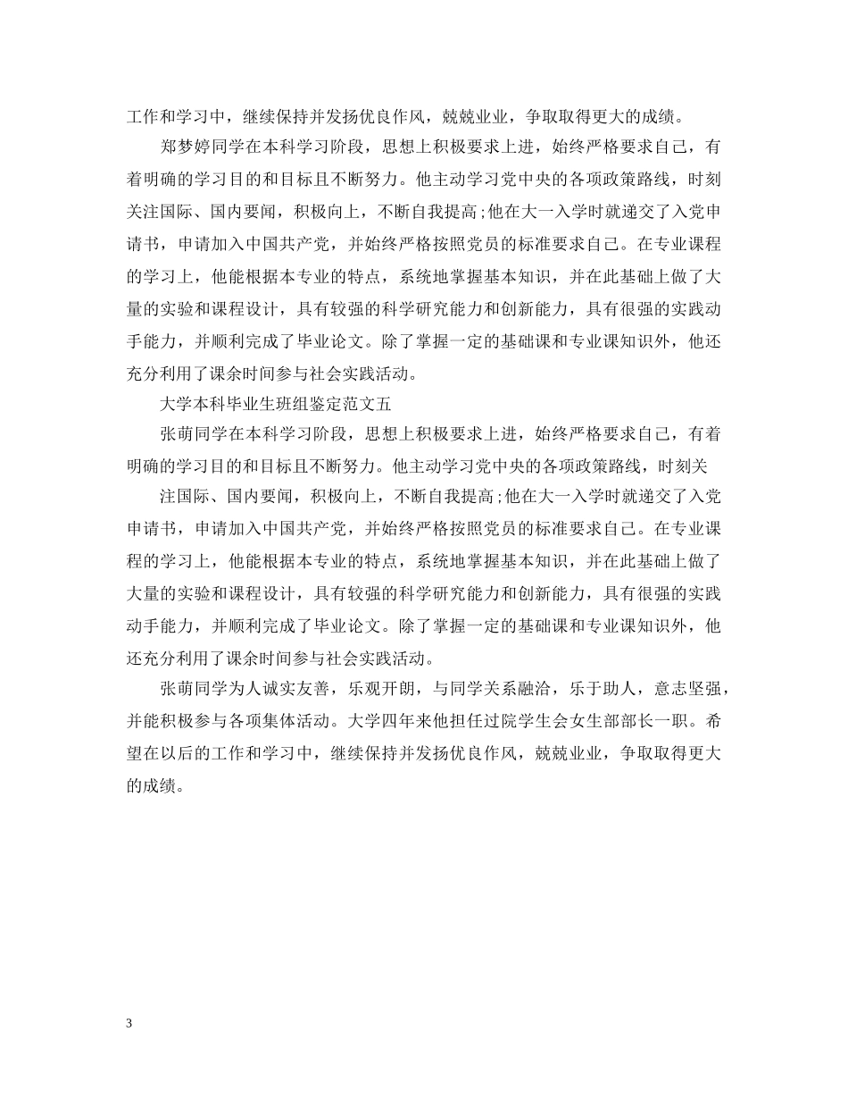 大学本科毕业生班组鉴定300字 _第3页