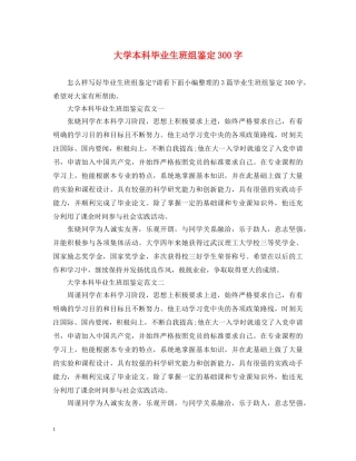 大学本科毕业生班组鉴定300字 