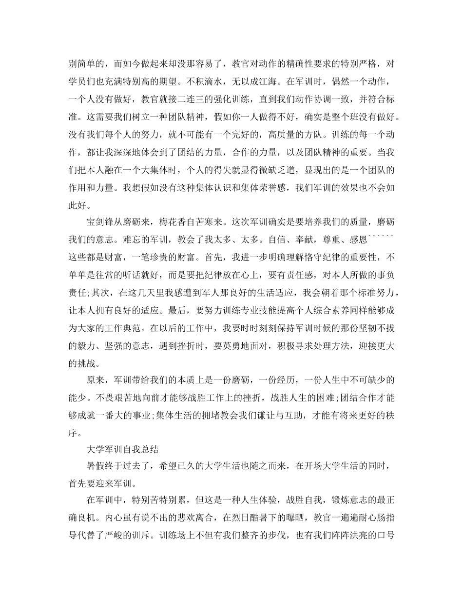 大学军训自我参考总结4篇（通用） _第3页