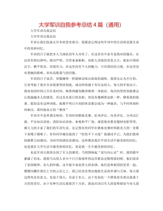 大学军训自我参考总结4篇（通用） 