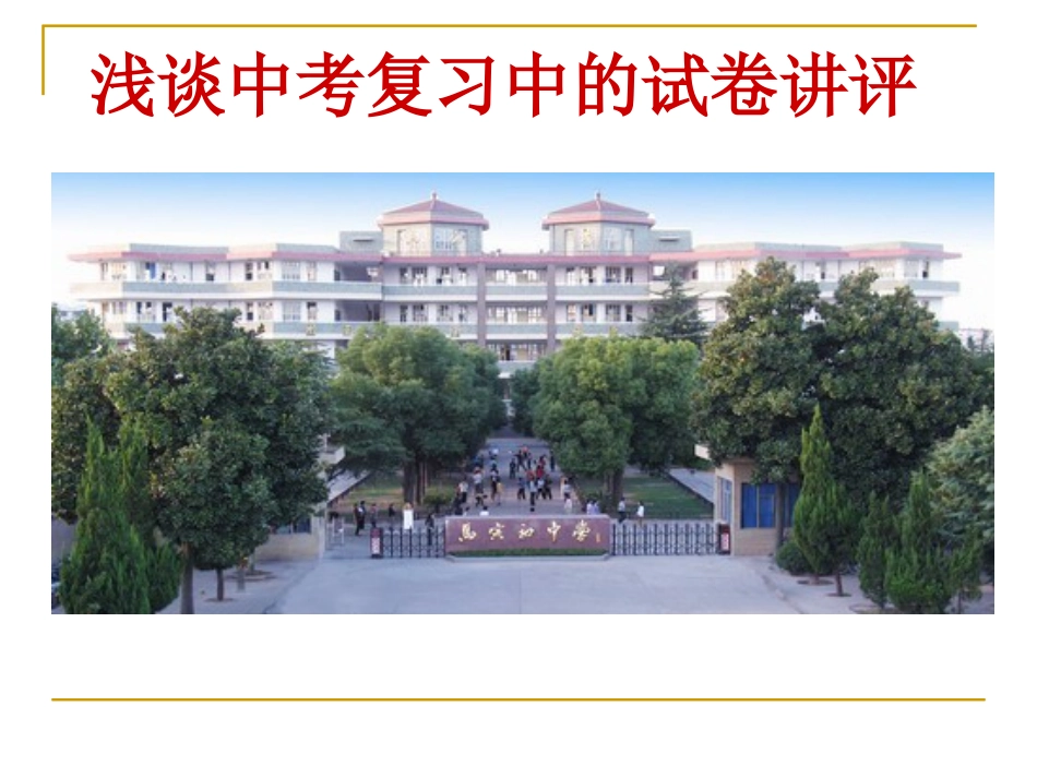 浅谈中考复习中的试卷讲评_第1页