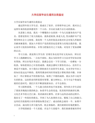 大学应届毕业生通用自我鉴定 