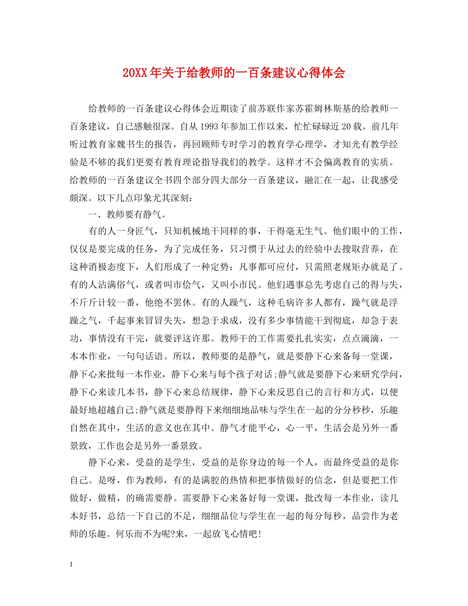 20XX年关于给教师的一百条建议心得体会 _第1页