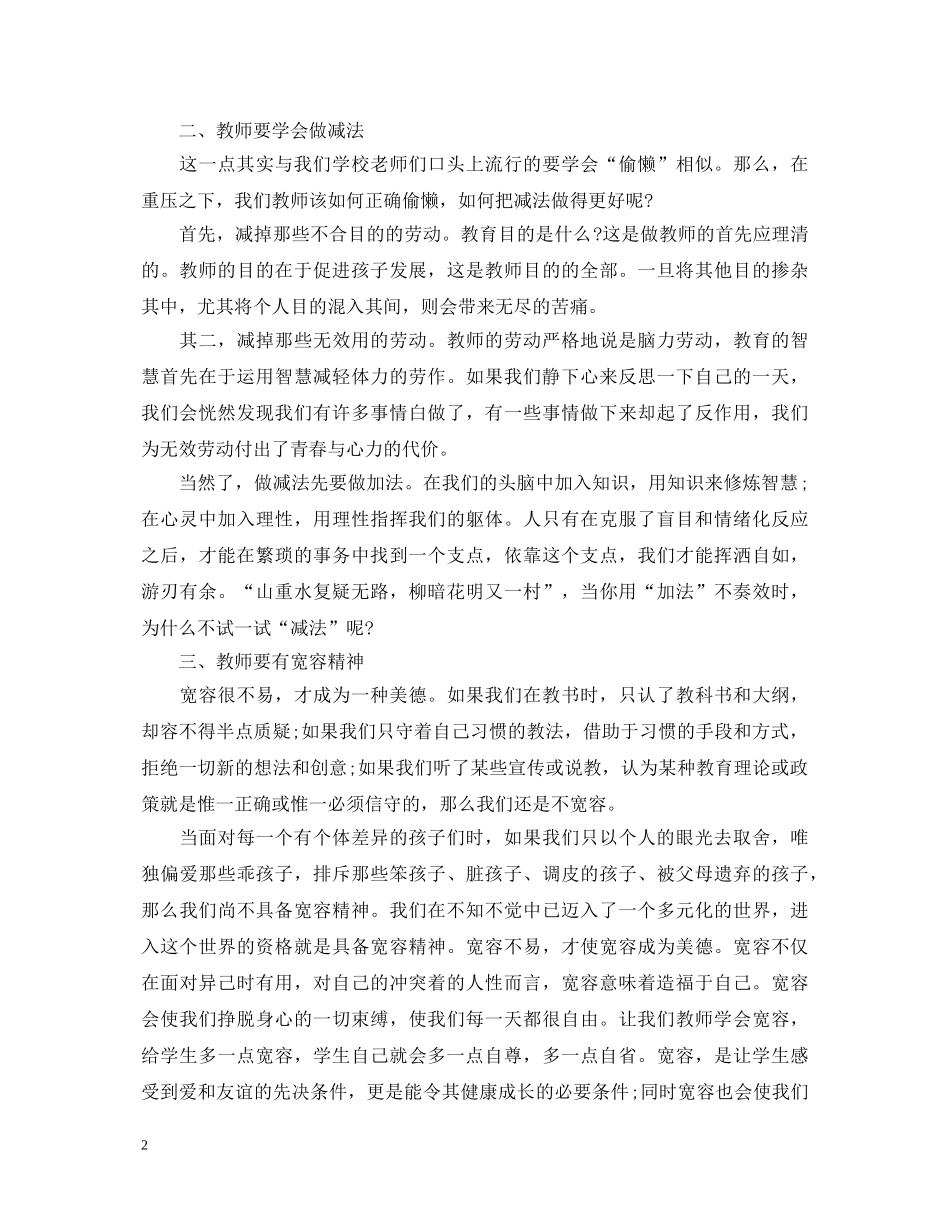 20XX年关于给教师的一百条建议心得体会 _第2页