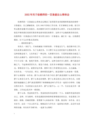20XX年关于给教师的一百条建议心得体会 