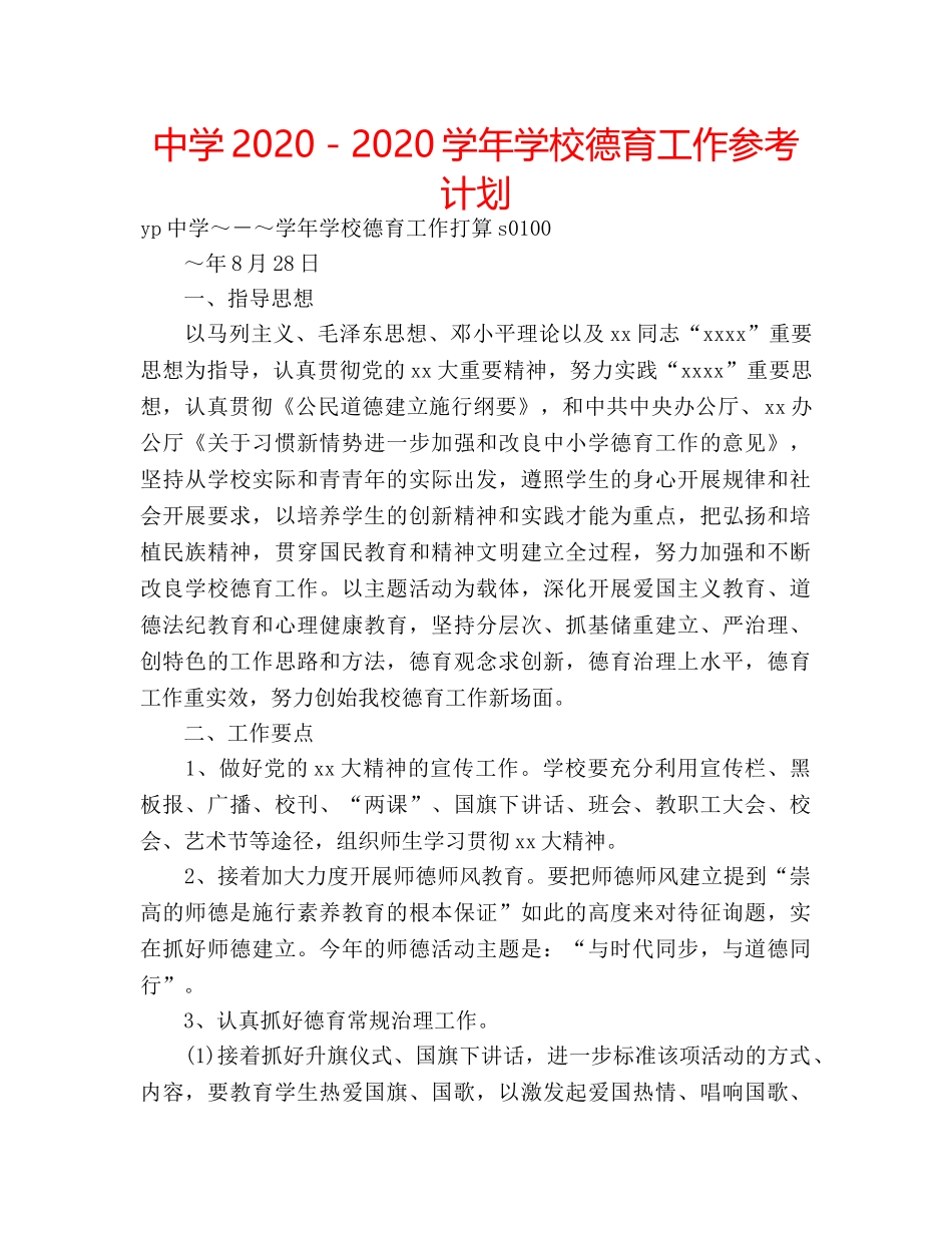 中学2024－2024学年学校德育工作参考计划 _第1页
