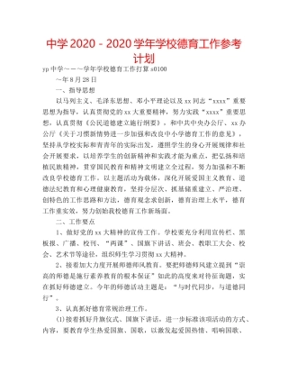 中学2024－2024学年学校德育工作参考计划 
