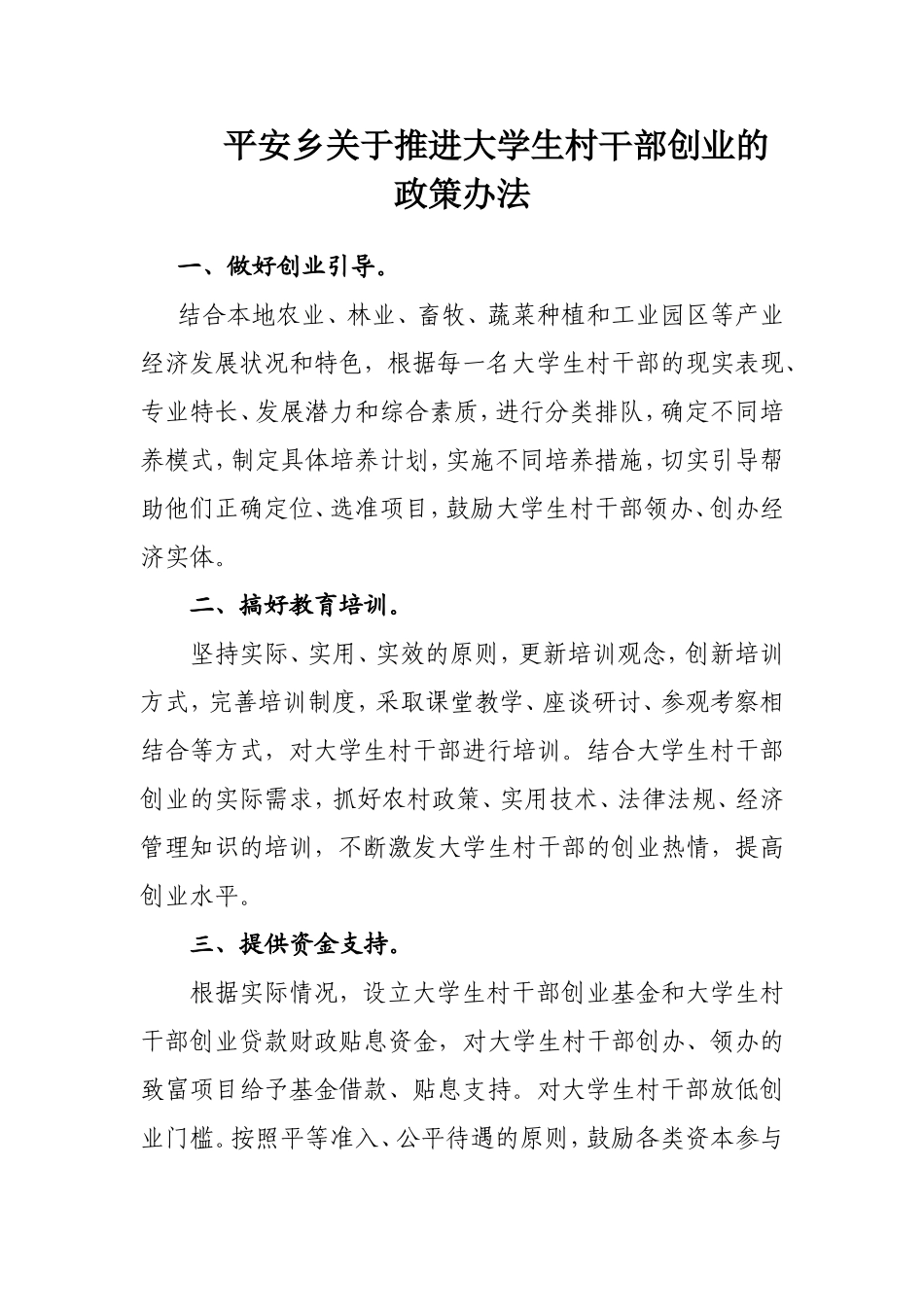 平安乡关于推进大学生村干部创业的政策办法_第1页