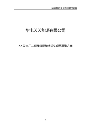 银行发电厂二期及煤炭储运码头项目融资方案