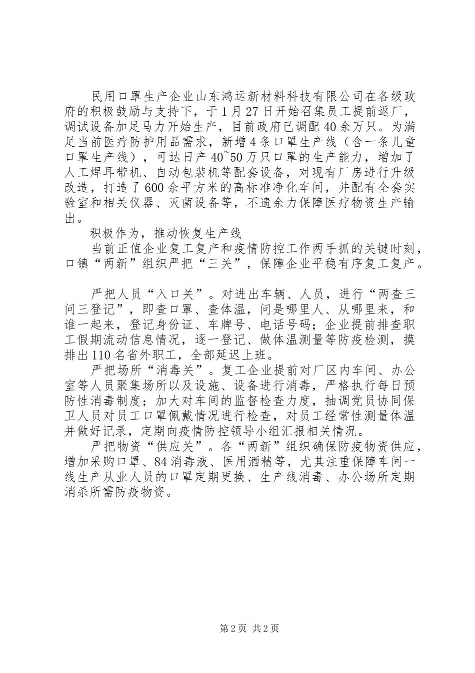 党建引领疫情防控工作的做法总结_第2页