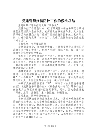 党建引领疫情防控工作的做法总结