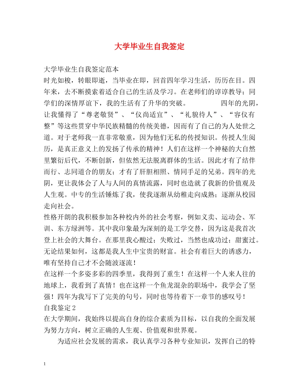 大学毕业生自我签定 _第1页