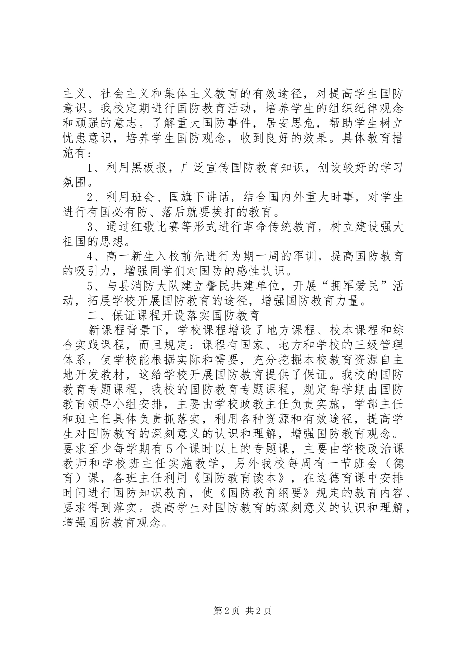 中学国防教育工作总结范文_第2页