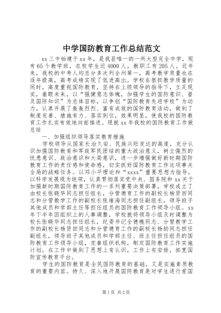 中学国防教育工作总结范文