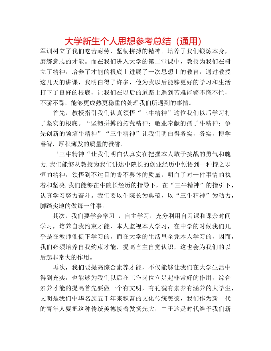 大学新生个人思想参考总结（通用） _第1页
