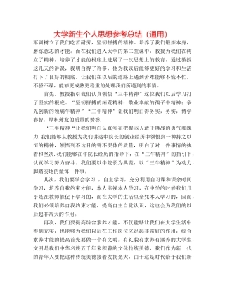 大学新生个人思想参考总结（通用） 