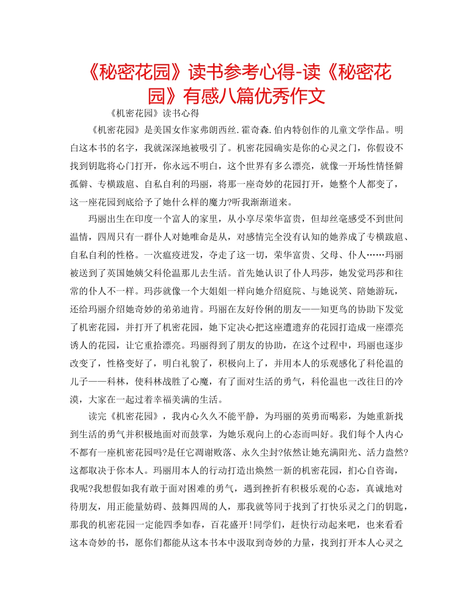 《秘密花园》读书参考心得-读《秘密花园》有感八篇优秀作文 _第1页