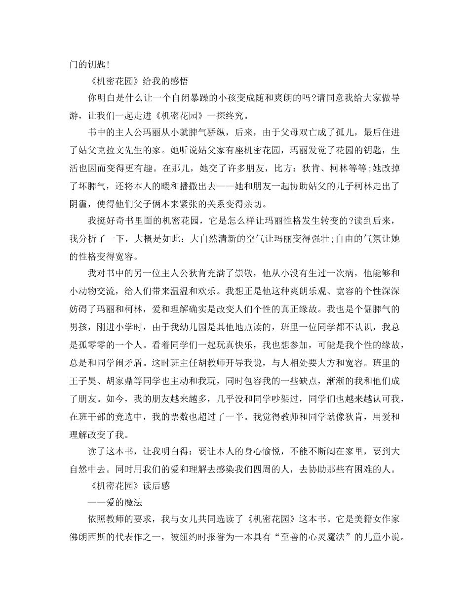 《秘密花园》读书参考心得-读《秘密花园》有感八篇优秀作文 _第2页