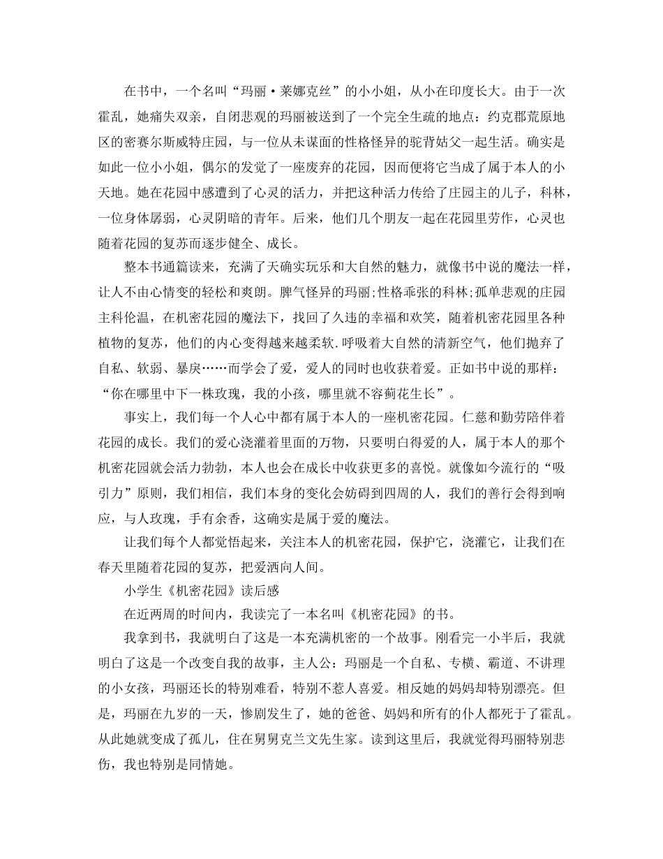 《秘密花园》读书参考心得-读《秘密花园》有感八篇优秀作文 _第3页