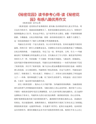 《秘密花园》读书参考心得-读《秘密花园》有感八篇优秀作文 