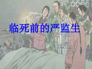 《临死前的严监生》课件