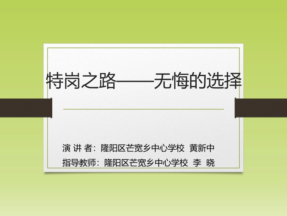 特岗之路——无悔的选择_第1页