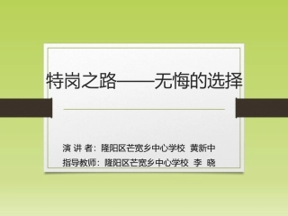 特岗之路——无悔的选择